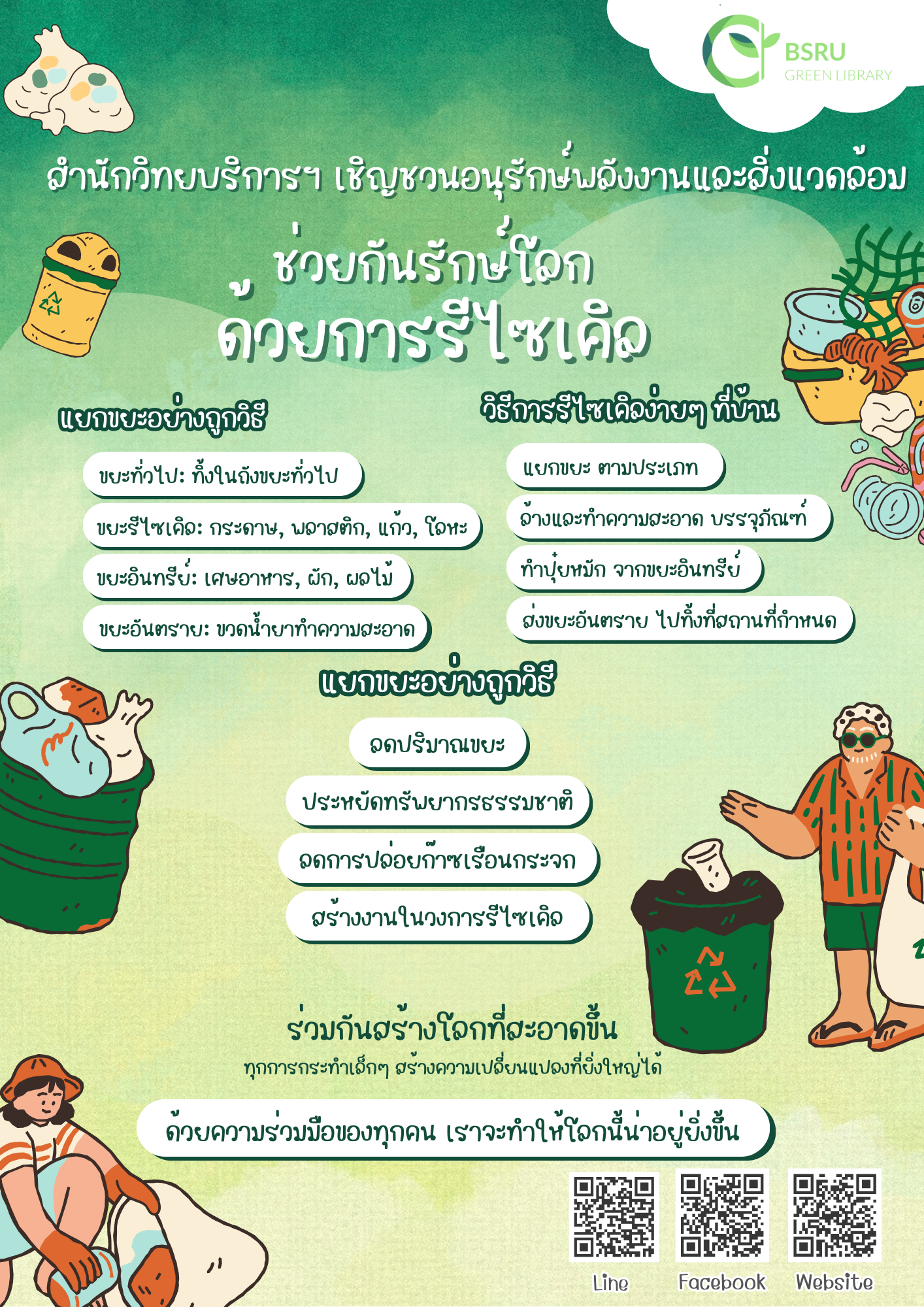 ช่วยกันรักษ์โลก ด้วยการรีไซเคิล#greenlibaray