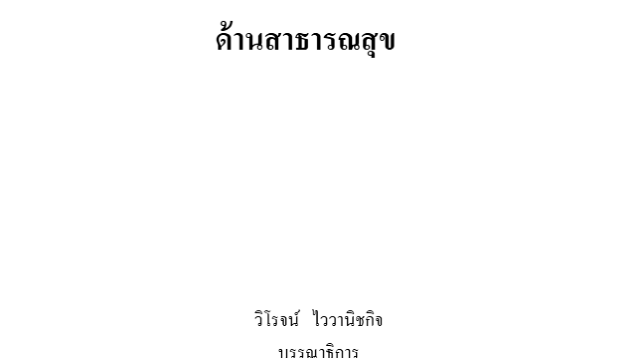 ภัยสารเคมีรั่วและการจัดการด้านสาธารณสุข#greenlibaray