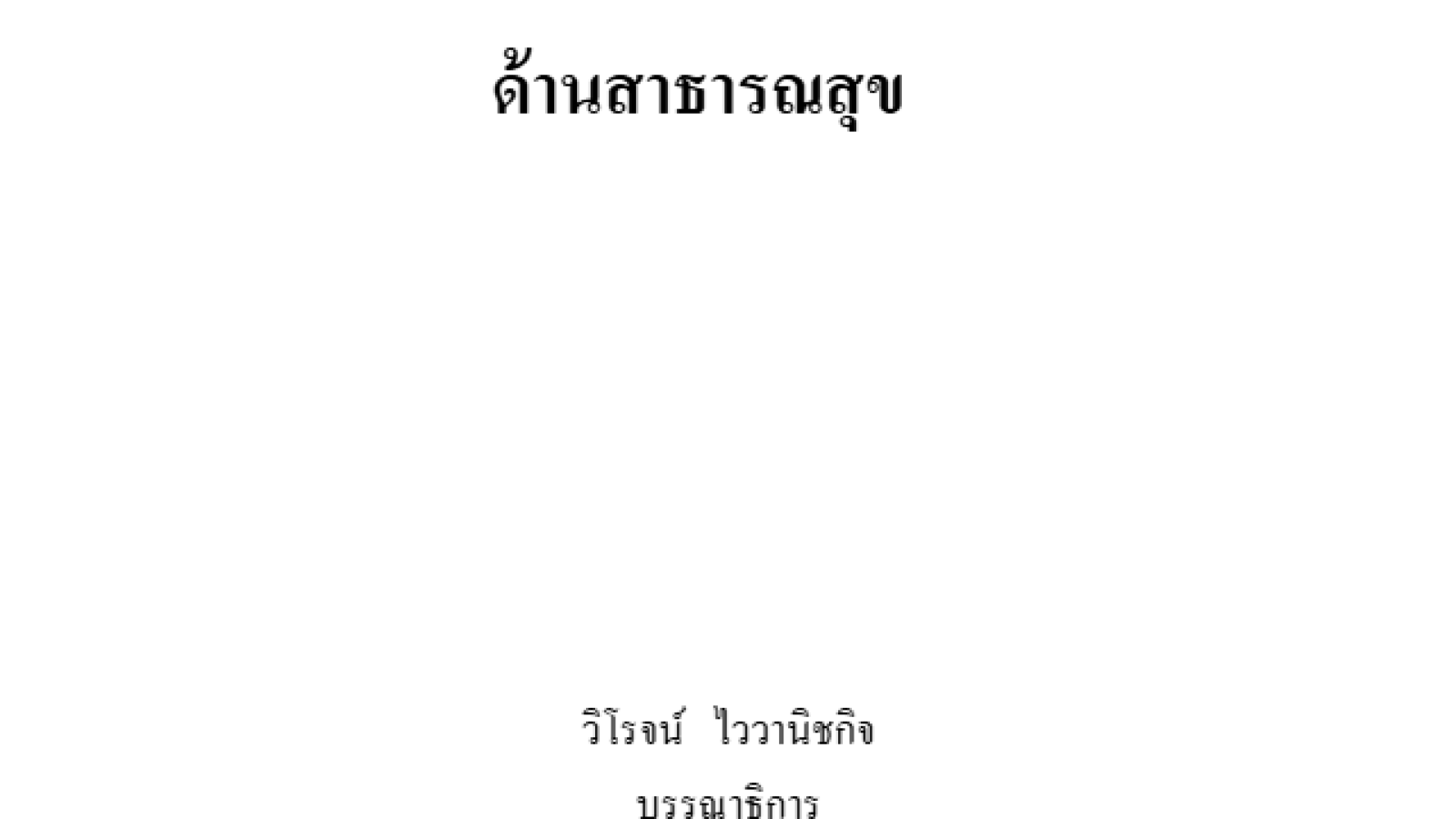 ภัยสารเคมีรั่วและการจัดการด้านสาธารณสุข#greenlibaray