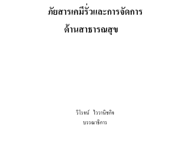 ภัยสารเคมีรั่วและการจัดการด้านสาธารณสุข#greenlibaray