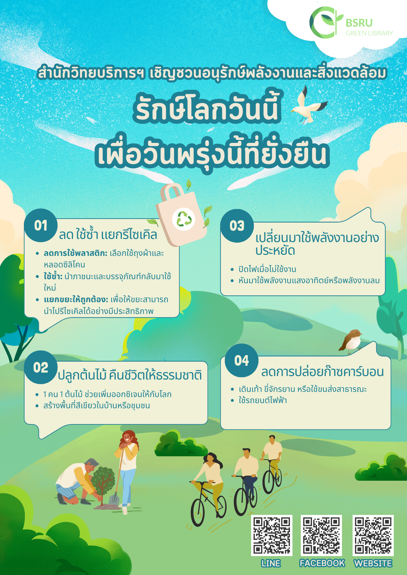 รักษ์โลกวันนี้ เพื่อวันพรุ่งนี้ที่ยั่งยืน#greenlibaray