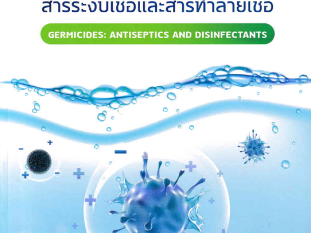 สารฆ่าเชื้อโรคสารระงับเชื้อและสารทำลายเชื้อ = Germicides : antiseptics and disinfectants#greenlibrary
