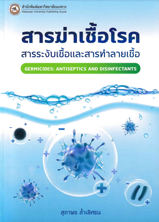สารฆ่าเชื้อโรคสารระงับเชื้อและสารทำลายเชื้อ = Germicides : antiseptics and disinfectants#greenlibrary