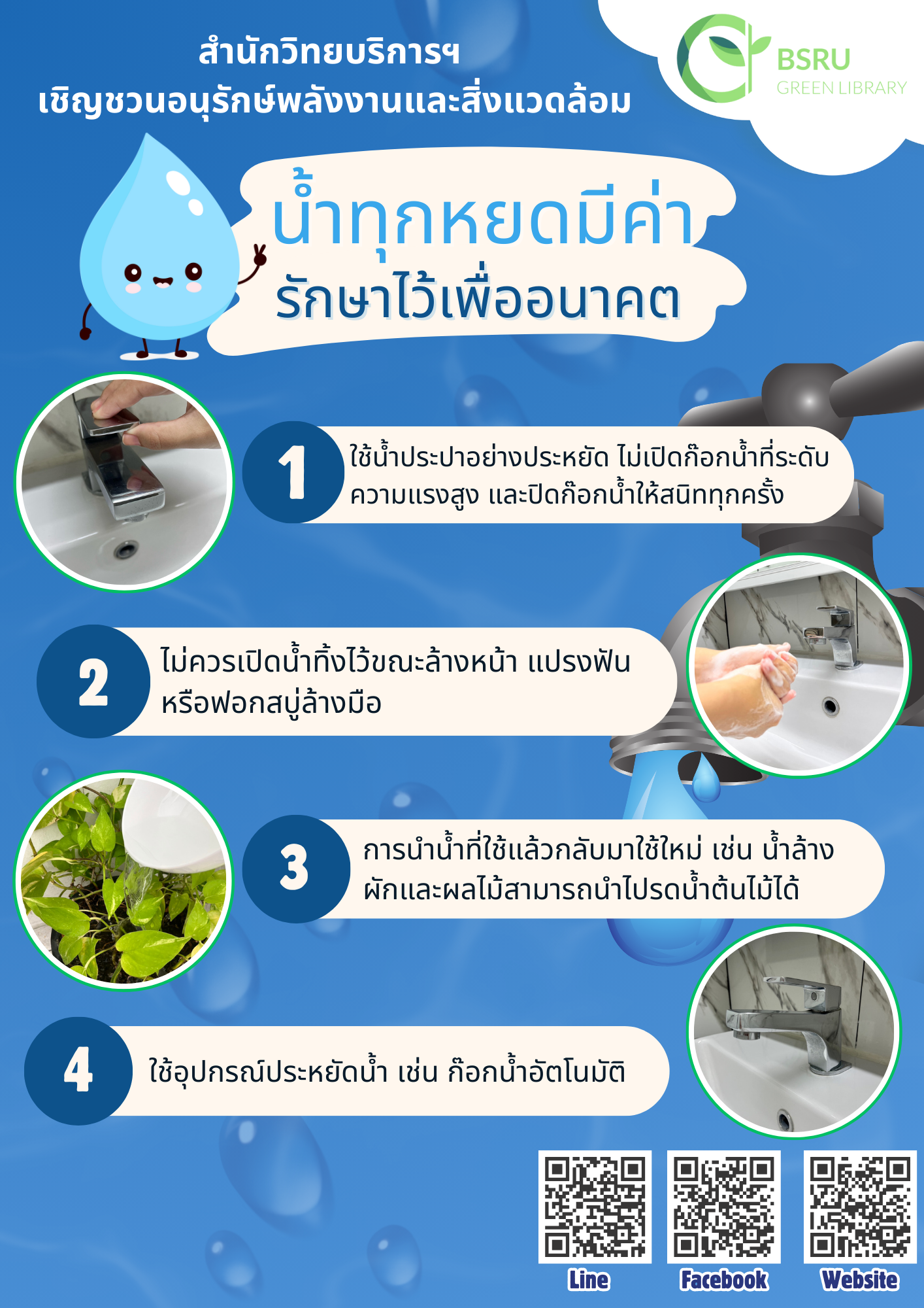 น้ำทุกหยดมีค่า รักษาไว้เพื่ออนาคต#greenlibaray