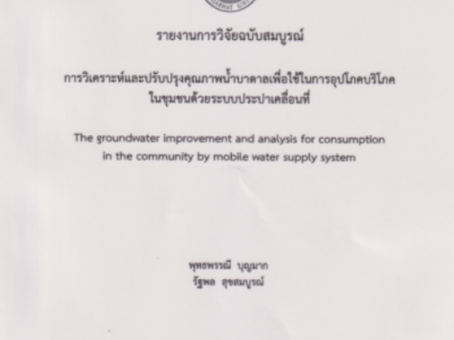 รายงานการวิจัยฉบับสมบูรณ์ การวิเคราะห์และปรับปรุงคุณภาพน้ำบาดาลเพื่อใช้ในการอุปโภคบริโภคในชุมชนด้วยระบบประปาเคลื่อนที่#greenlibrary