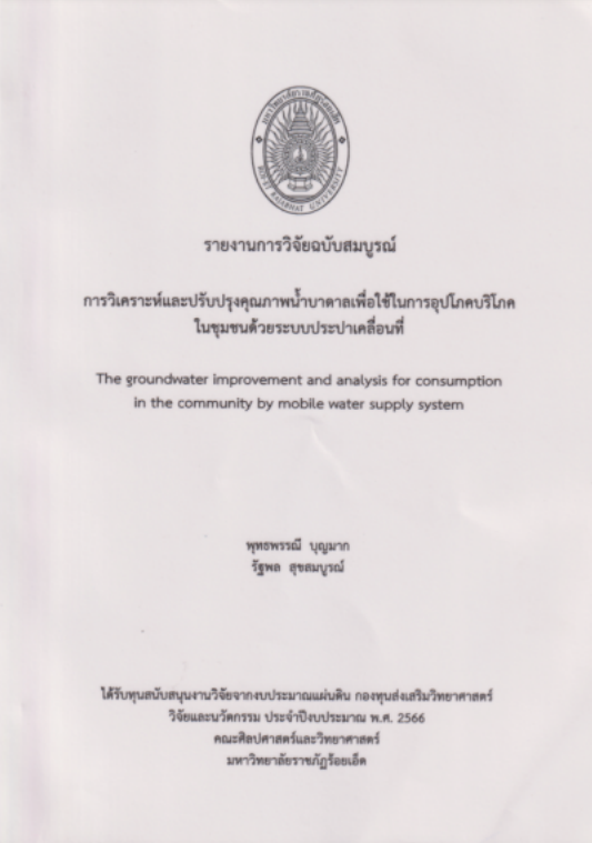 รายงานการวิจัยฉบับสมบูรณ์ การวิเคราะห์และปรับปรุงคุณภาพน้ำบาดาลเพื่อใช้ในการอุปโภคบริโภคในชุมชนด้วยระบบประปาเคลื่อนที่#greenlibrary