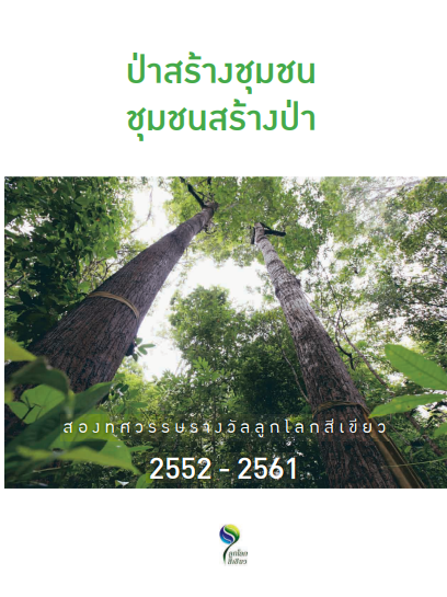 ป่าสร้างชุมชน ชุมขนสร้างป่า #greenlibrary