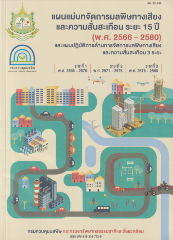 แผนแม่บทจัดการมลพิษทางเสียงและความสั่นสะเทือน ระยะ 15 ปี#greenlibrary