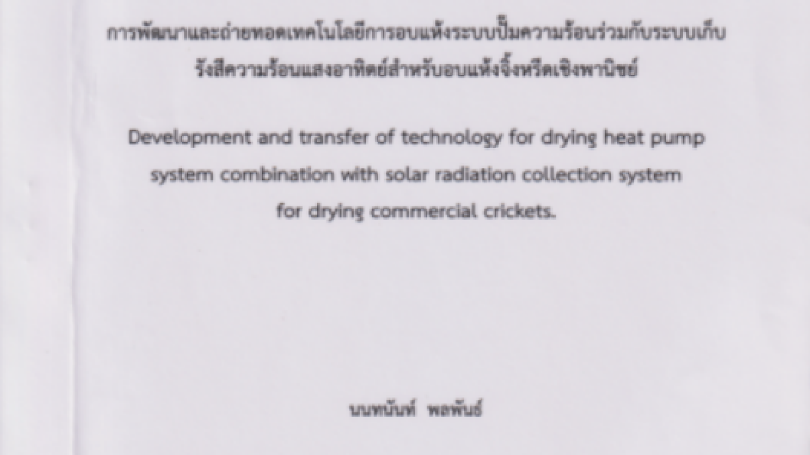 รายงานการวิจัยฉบับสมบูรณ์ การพัฒนาและถ่ายทอดเทคโนโลยีการอบแห้งระบบปั้มความร้อนร่วมกับระบบเก็บรังสีความร้อนแสงอาทิตย์สำหรับอบแห้งจิ้งหรีดเชิงพานิชย์#greenlibrary