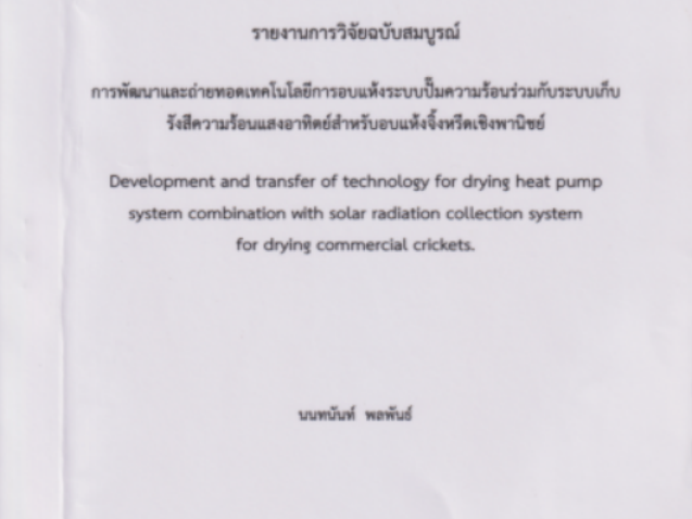 รายงานการวิจัยฉบับสมบูรณ์ การพัฒนาและถ่ายทอดเทคโนโลยีการอบแห้งระบบปั้มความร้อนร่วมกับระบบเก็บรังสีความร้อนแสงอาทิตย์สำหรับอบแห้งจิ้งหรีดเชิงพานิชย์#greenlibrary