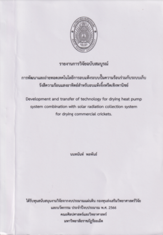 รายงานการวิจัยฉบับสมบูรณ์ การพัฒนาและถ่ายทอดเทคโนโลยีการอบแห้งระบบปั้มความร้อนร่วมกับระบบเก็บรังสีความร้อนแสงอาทิตย์สำหรับอบแห้งจิ้งหรีดเชิงพานิชย์#greenlibrary