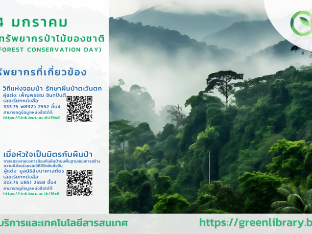 วันทรัพยากรป่าไม้แห่งชาติ (National Forest Conservation Day) #greenlibrary