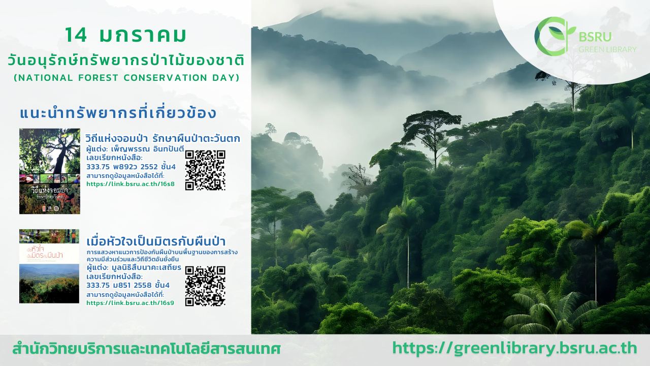 วันทรัพยากรป่าไม้แห่งชาติ (National Forest Conservation Day) #greenlibrary