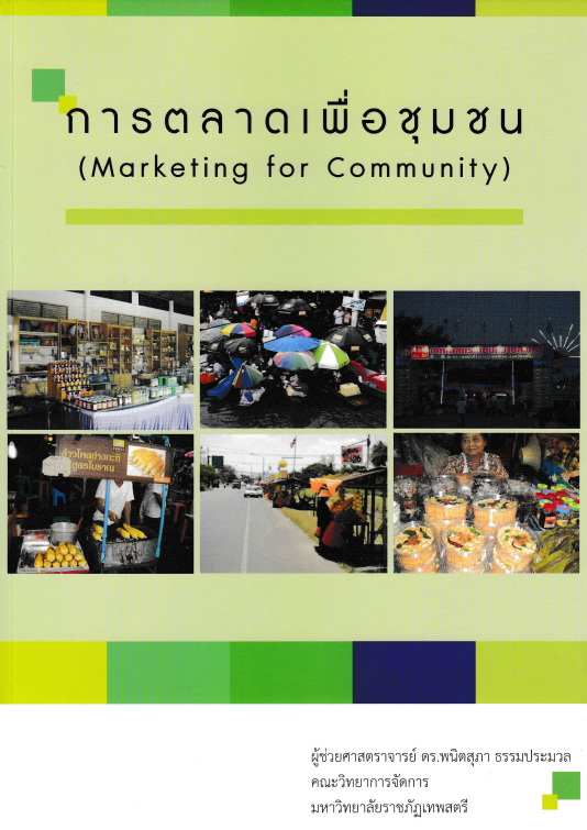 การตลาดเพื่อชุมชน = Service marketing#greenlibrary