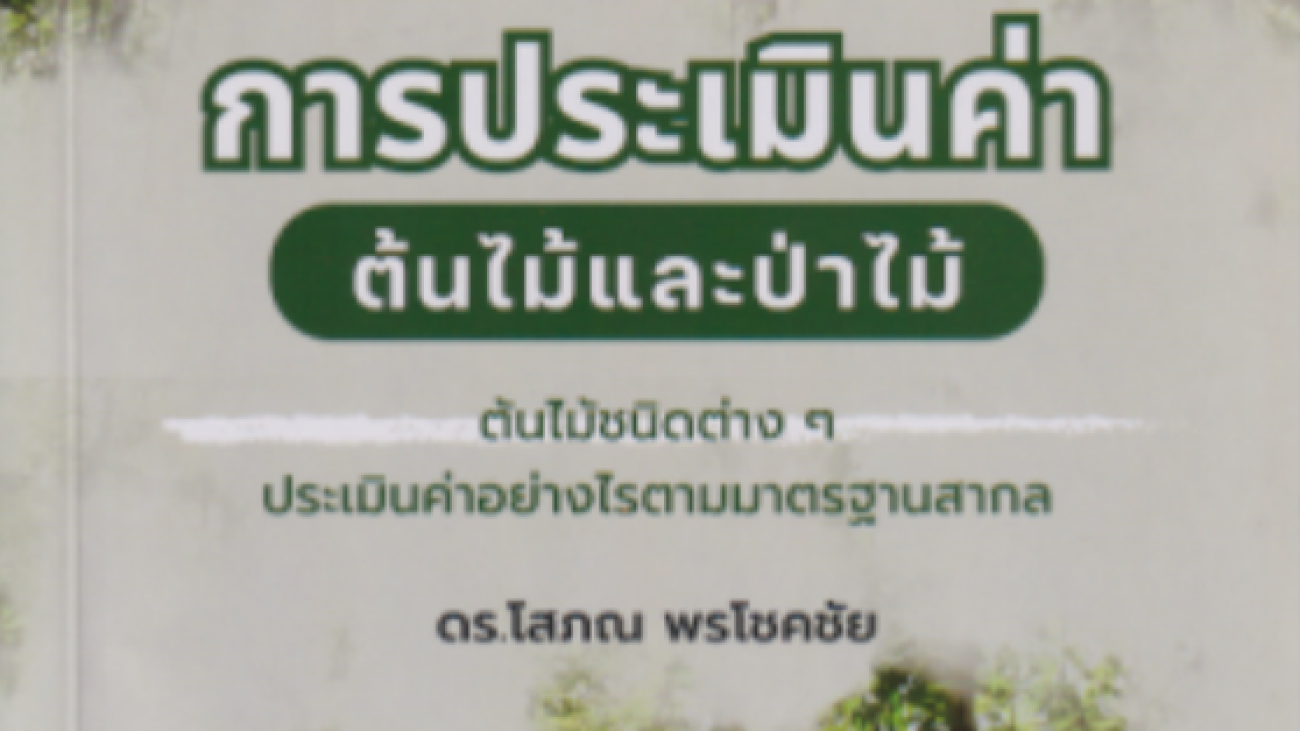 การประเมินค่าต้นไม้และป่าไม้#greenlibrary