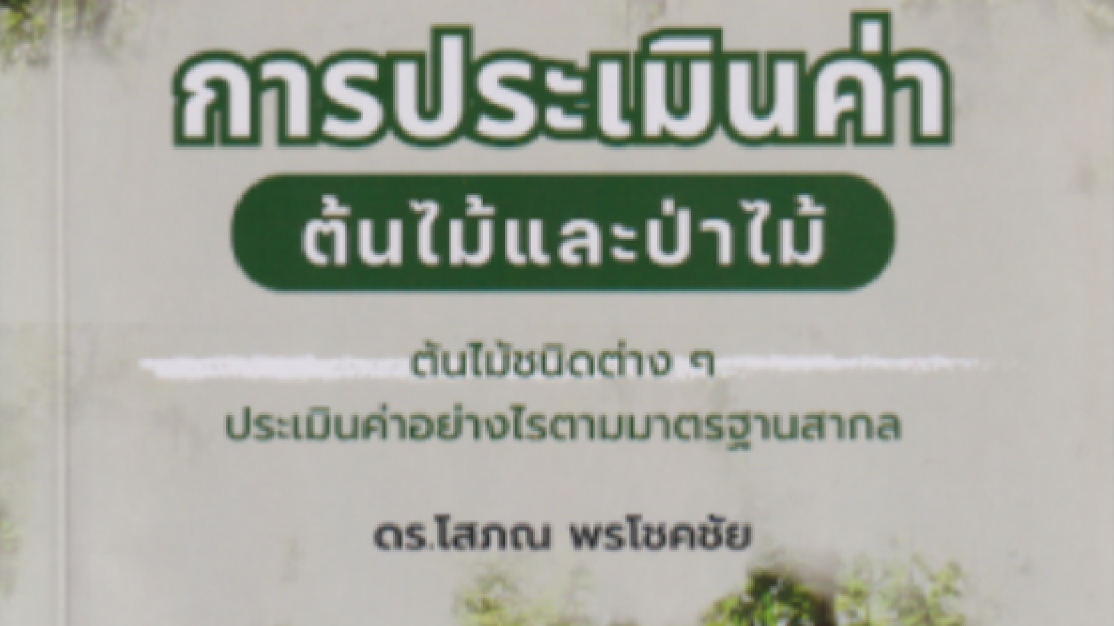 การประเมินค่าต้นไม้และป่าไม้#greenlibrary