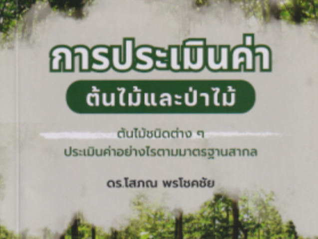 การประเมินค่าต้นไม้และป่าไม้#greenlibrary