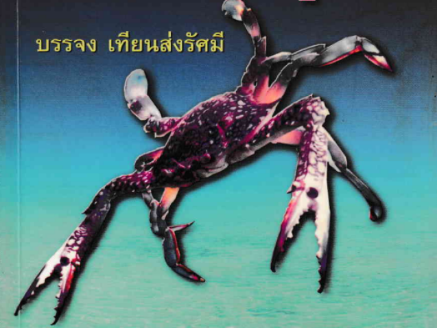 ถอดรหัสปูม้า#greenlibrary