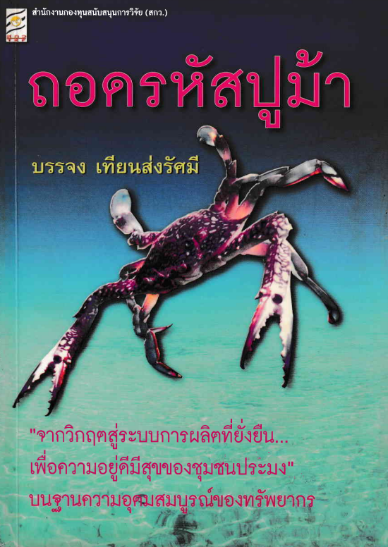 ถอดรหัสปูม้า#greenlibrary