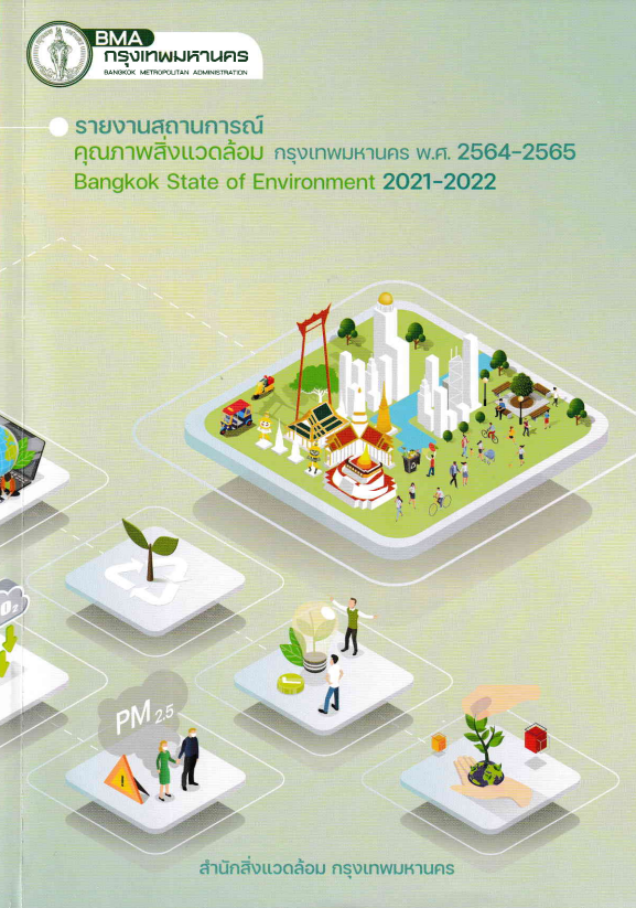 รายงานสถานการณ์คุณภาพสิ่งแวดล้อม กรุงเทพมหานคร พ.ศ. 2564-2565 = Bangkok state of environment 2021-2022#greenlibrary