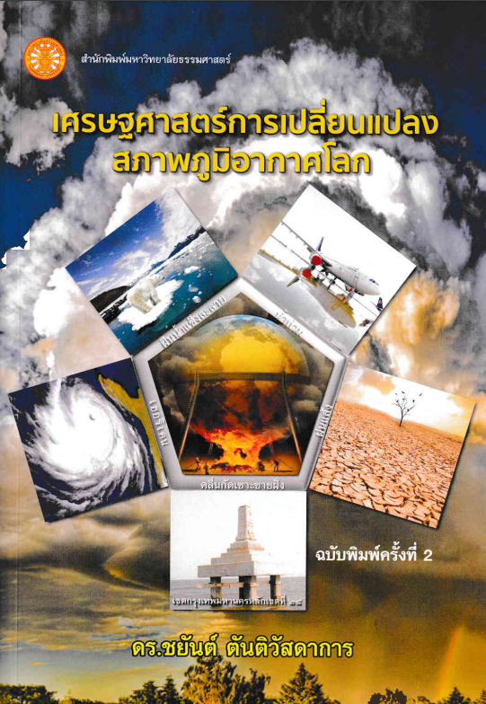 เศรษฐศาสตร์การเปลี่ยนแปลงสภาพภูมิอากาศโลก#greenlibrary