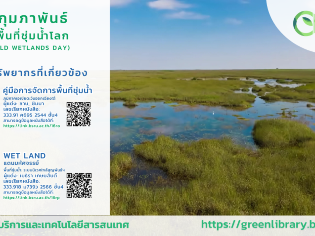 2 กุมภาพันธ์ วันพื้นที่ชุ่มน้ำโลก(World Wetlands Day) #greenlibrary