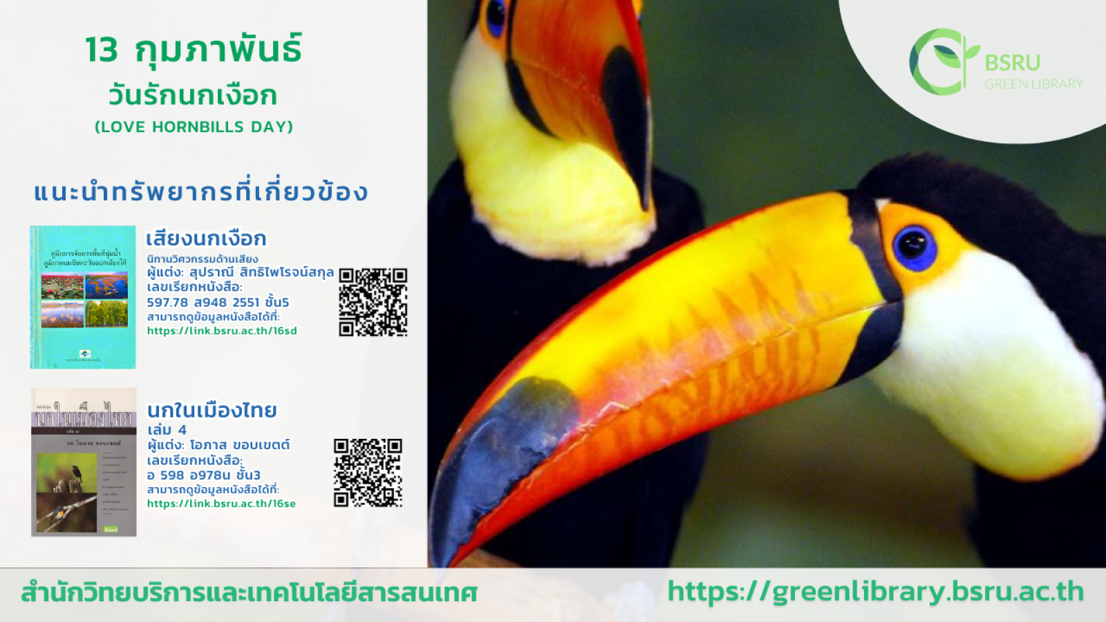 วันรักนกเงือก (Love Hornbills Day) #greenlibrary
