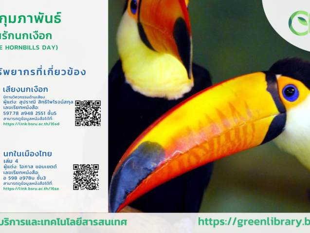 วันรักนกเงือก (Love Hornbills Day) #greenlibrary