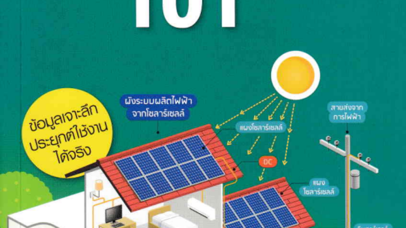 โซลาร์เซลล์ 101#greenlibrary