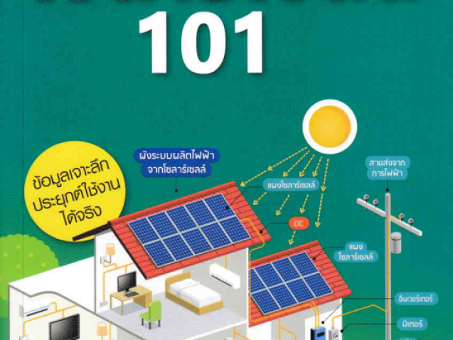 โซลาร์เซลล์ 101#greenlibrary