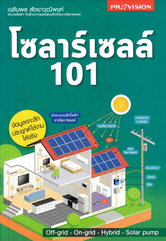 โซลาร์เซลล์ 101#greenlibrary