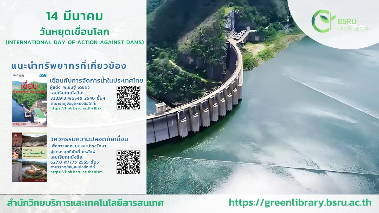 วันหยุดเขื่อนโลก (International Day of Action Against Dams) #greenlibrary