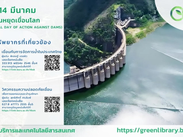 วันหยุดเขื่อนโลก (International Day of Action Against Dams) #greenlibrary