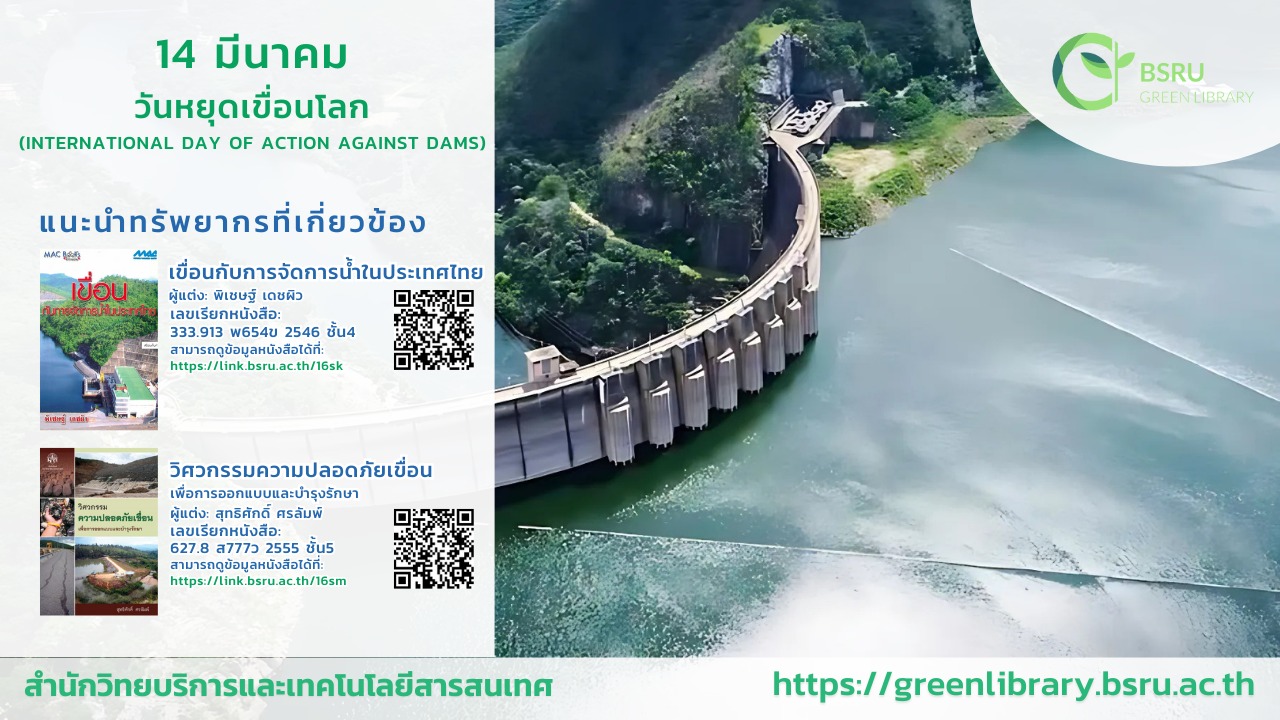 วันหยุดเขื่อนโลก (International Day of Action Against Dams) #greenlibrary