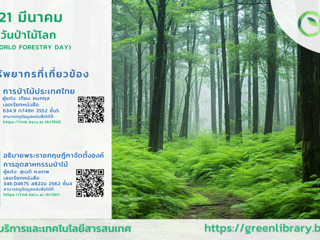 วันป่าไม้โลก(World Forestry Day #greenlibrary