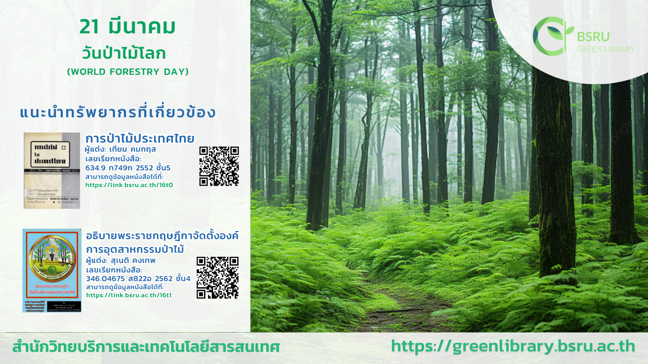 วันป่าไม้โลก(World Forestry Day #greenlibrary