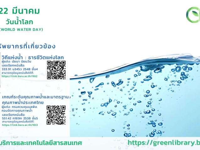 วันน้ำโลก World Water Day #greenlibrary