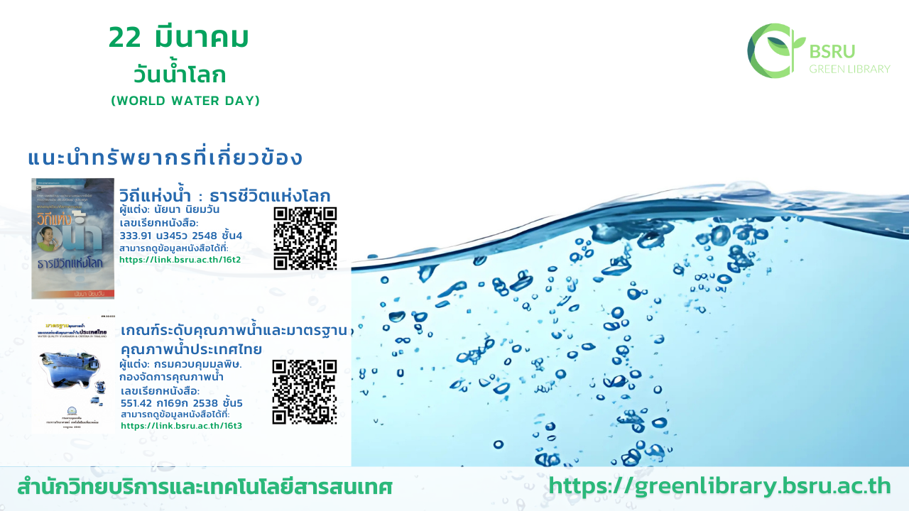 วันน้ำโลก World Water Day #greenlibrary