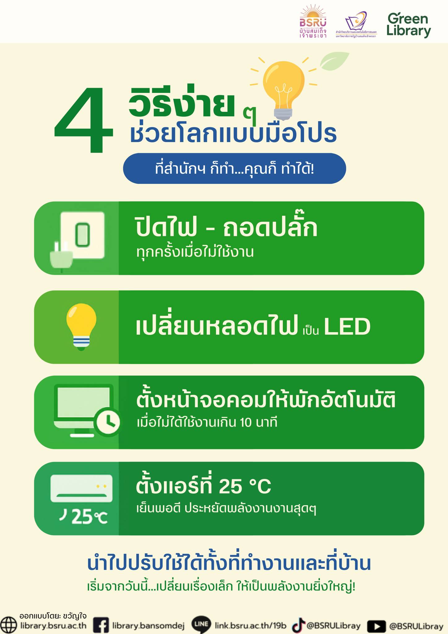 4 วิธีง่ายๆ ช่วยโลกแบบมือโปร ที่สำนักฯ ก็ทำ...คุณก็ ทำได้! #greenlibaray