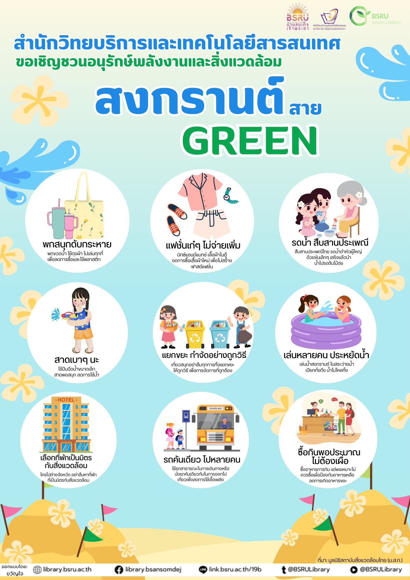สงกรานต์ สาย Green #greenlibaray