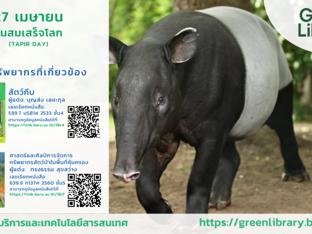 วันสมเสร็จโลก(World Tapir Day) #greenlibrary