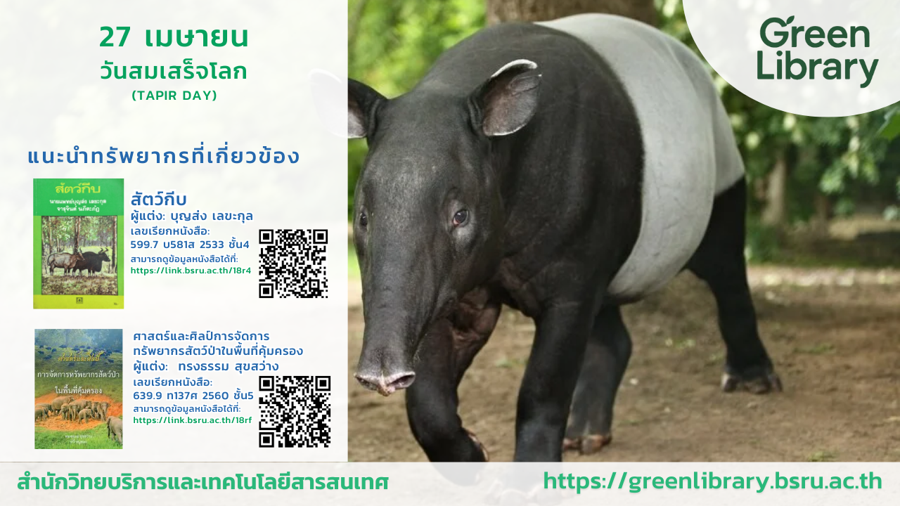 วันสมเสร็จโลก(World Tapir Day) #greenlibrary