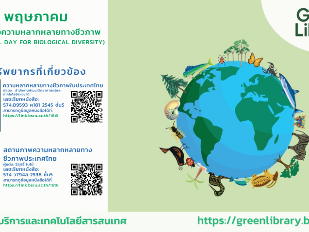22 พฤษภาคม วันสากลแห่งความหลากหลายทางชีวภาพ #greenlibrary
