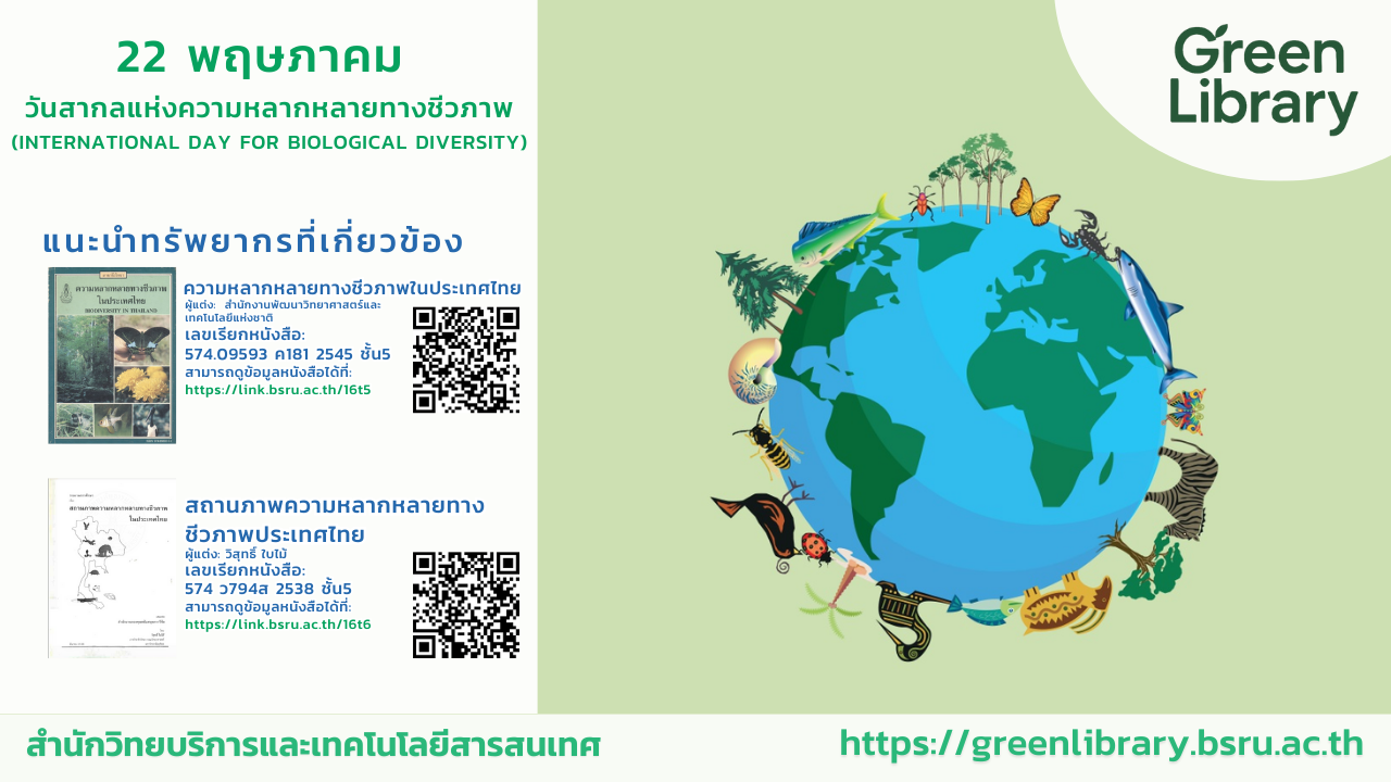22 พฤษภาคม วันสากลแห่งความหลากหลายทางชีวภาพ #greenlibrary