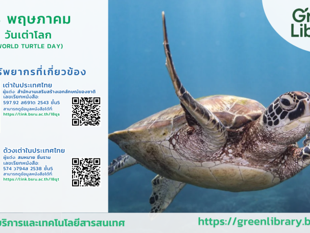 23 พฤษภาคม วันเต่าโลก#greenlibrary