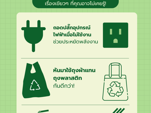GREEN FACT รู้หรือไม่ ? เรื่องเขียวๆ ที่คุณอาจไม่เคยรู้! #greenlibaray