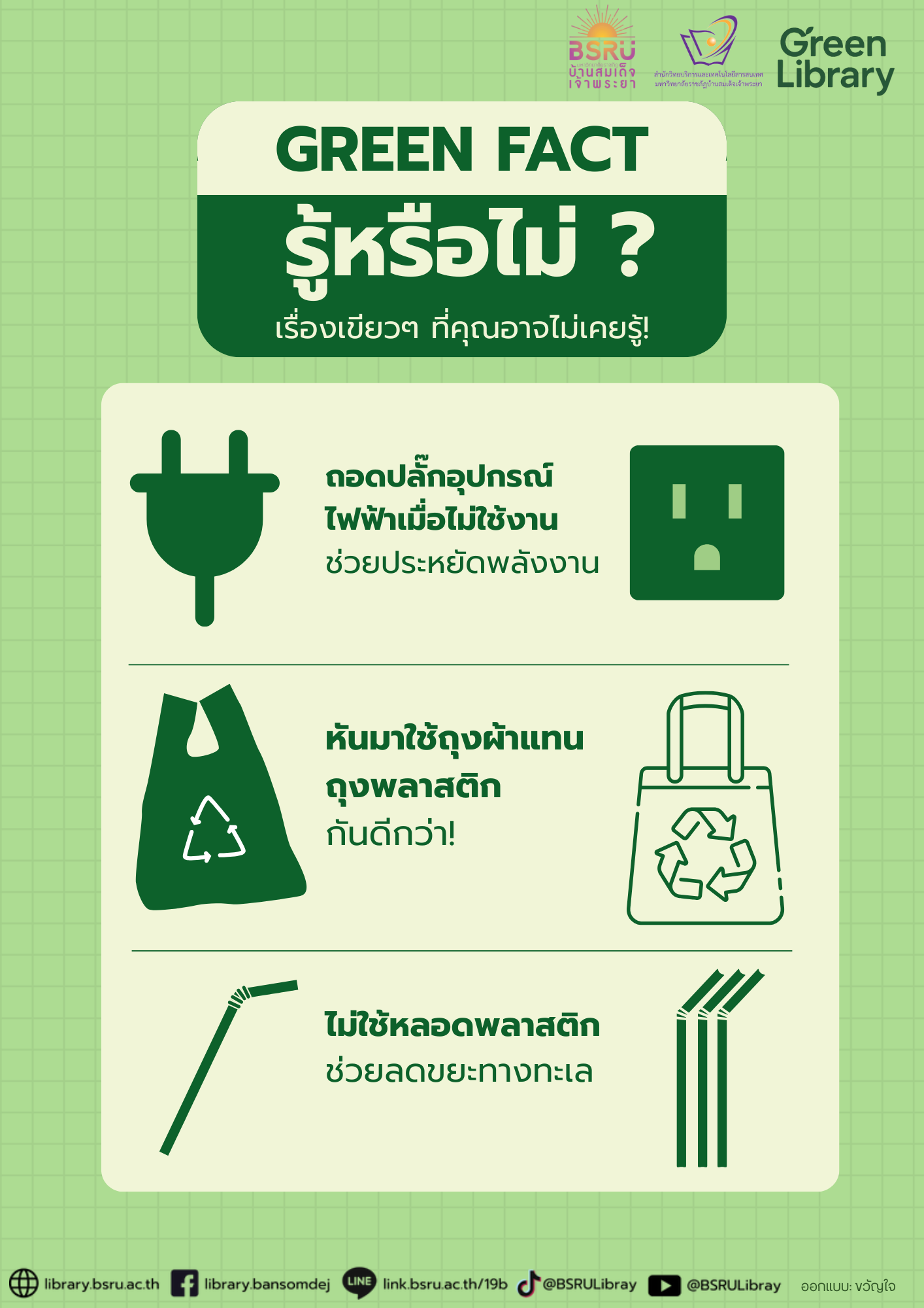 GREEN FACT รู้หรือไม่ ? เรื่องเขียวๆ ที่คุณอาจไม่เคยรู้! #greenlibaray