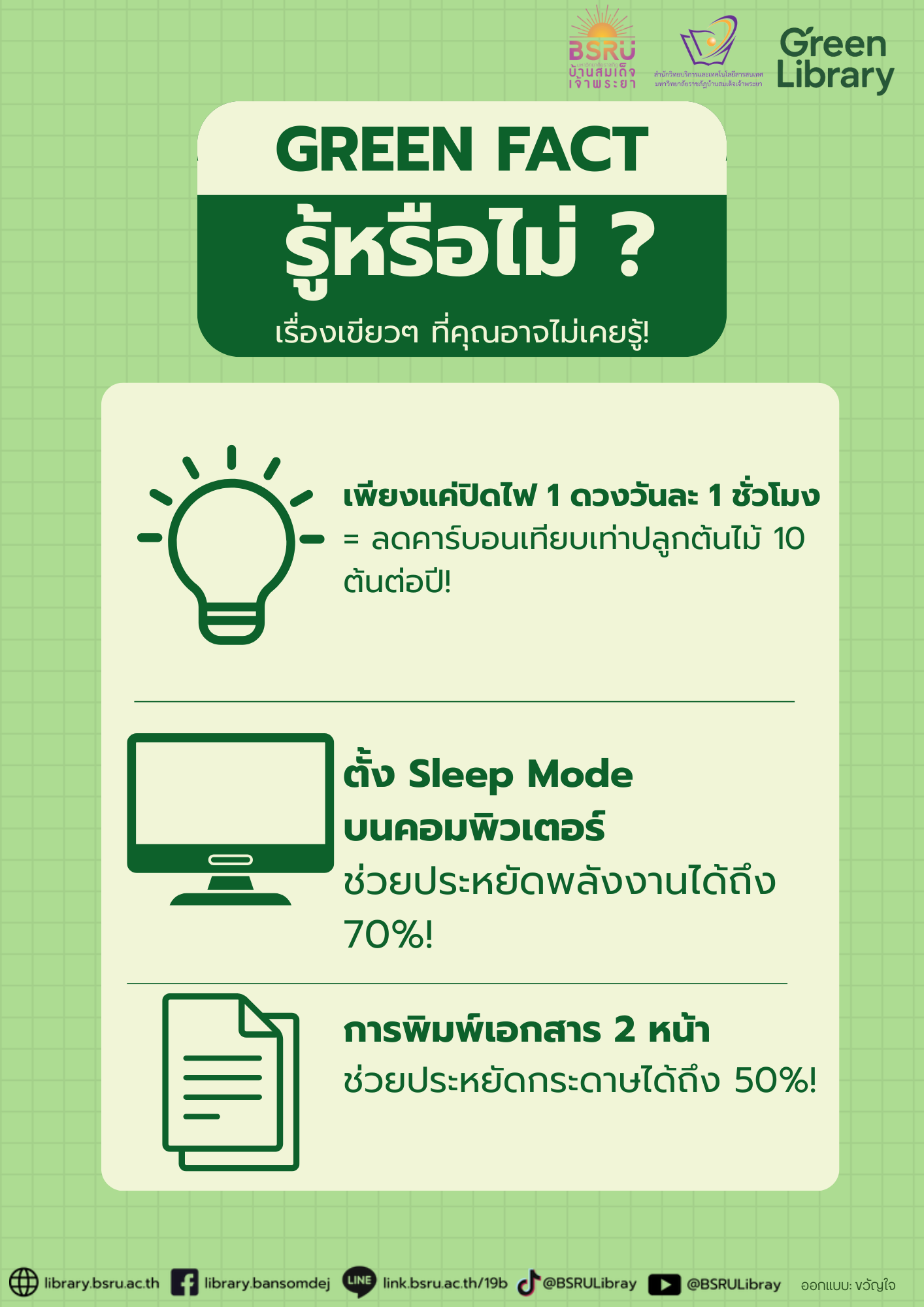 GREEN FACT รู้หรือไม่ ? เรื่องเขียวๆ ที่คุณอาจไม่เคยรู้! #greenlibaray