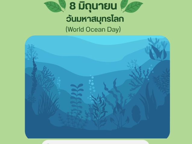 8 มิถุนายน วันมหาสมุทรโลก #greenlibrary