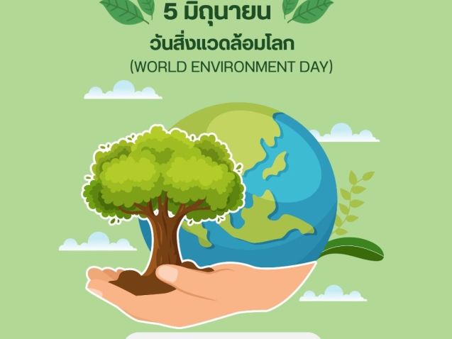 5 มิถุนายน วันสิ่งแวดล้อมโลก #greenlibrary